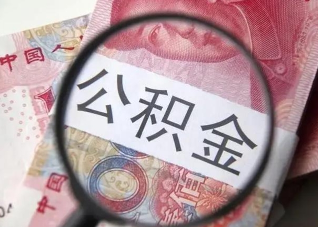 梧州找人代取公积金8000可以取吗（找人代取公积金需要多少钱手续费）