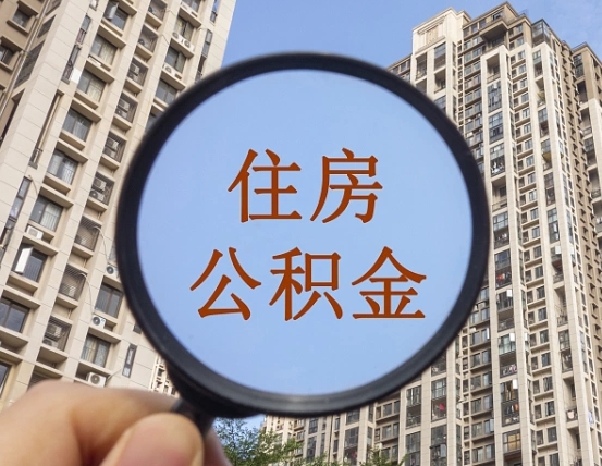 梧州我的公积金有17000能取多少（公积金有1700能提多少）