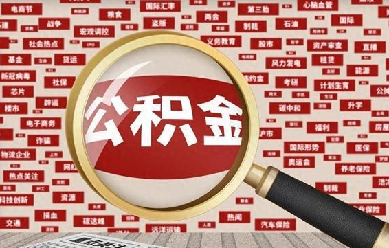 梧州失业后怎么提取公积金（失业了如何领取公积金）